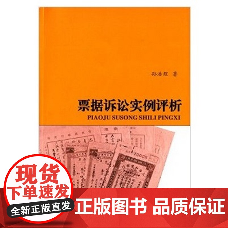 票据诉讼实例评析 孙浩煜 山西人民出版社发行部 正版高清大图