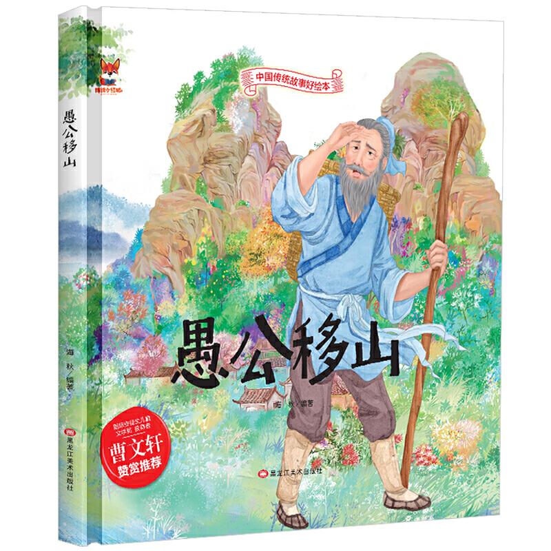 正版新书]中国传统故事好绘本:愚公移山(精装绘本)海秋978755934高清大图