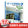 48小时家装魔法2——中央电视台财经频道授权，《交换空间》栏目倾情奉献，省时省力、时尚环保的个性家装宝典