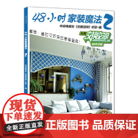 48小时家装魔法2——中央电视台财经频道授权，《交换空间》栏目倾情奉献，省时省力、时尚环保的个性家装宝典