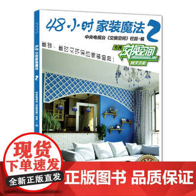 48小时家装魔法2——中央电视台财经频道授权,《交换空间》栏目倾情奉献,省时省力、时尚环保的个性家装宝典