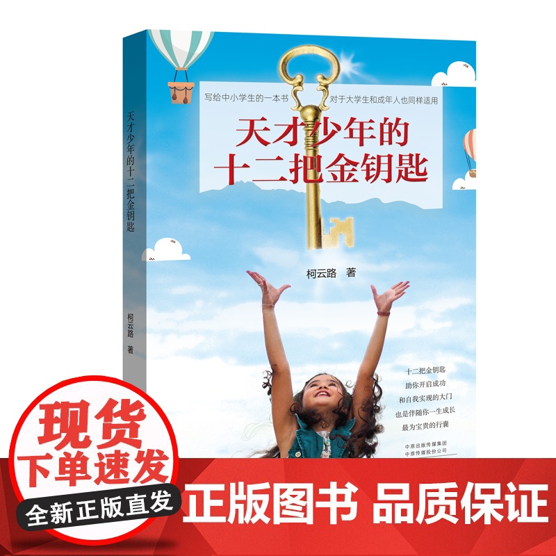 天才少年的十二把金钥匙 柯云路 河南文艺出版社 正版书籍高清大图
