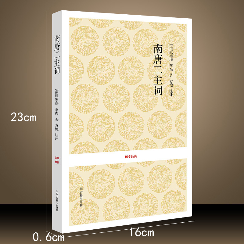 [正版]南唐二主词 中国古诗词 李璟李煜词集 南唐后主李煜的词 李煜李璟集 花间集精选 古典诗词注释赏析 国学经典