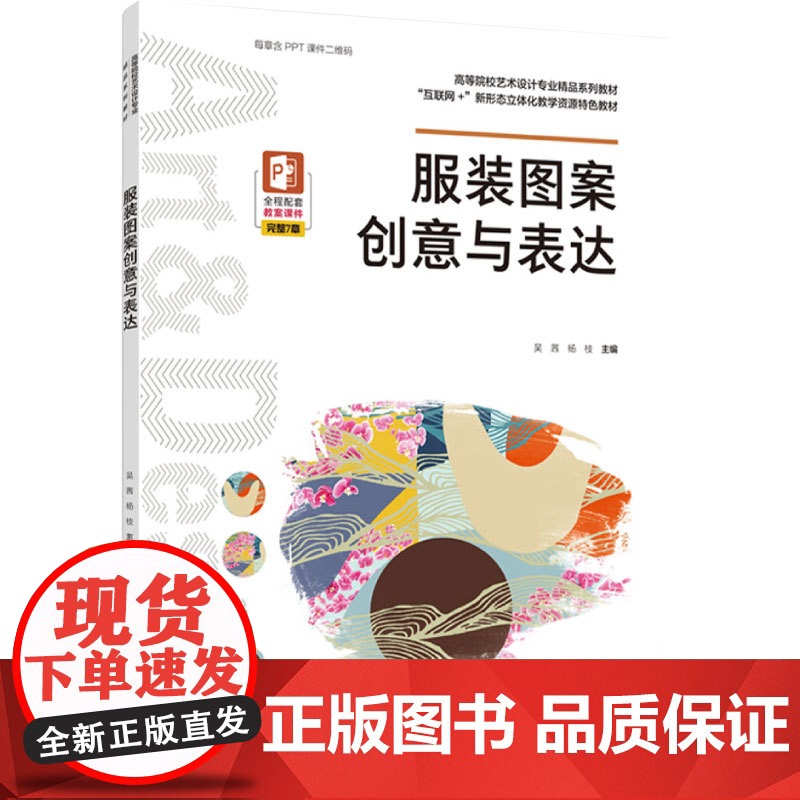 教材.服装图案创意与表达(全国高等院校艺术设计专业“十三五”规划教材)吴茜,杨枝主编出版年份2022年最新印刷2022年