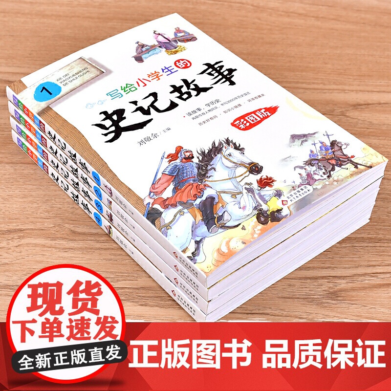 写给小学生的史记故事彩图版全套4册白话文无障碍阅读少年读史记青少年版儿童读物三四五六年级课外书经典书目暑假书籍上下五千年高清大图