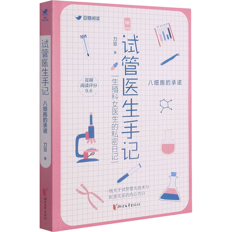 试管医生手记 八细胞的承诺 刀豆 著 文学 文轩网