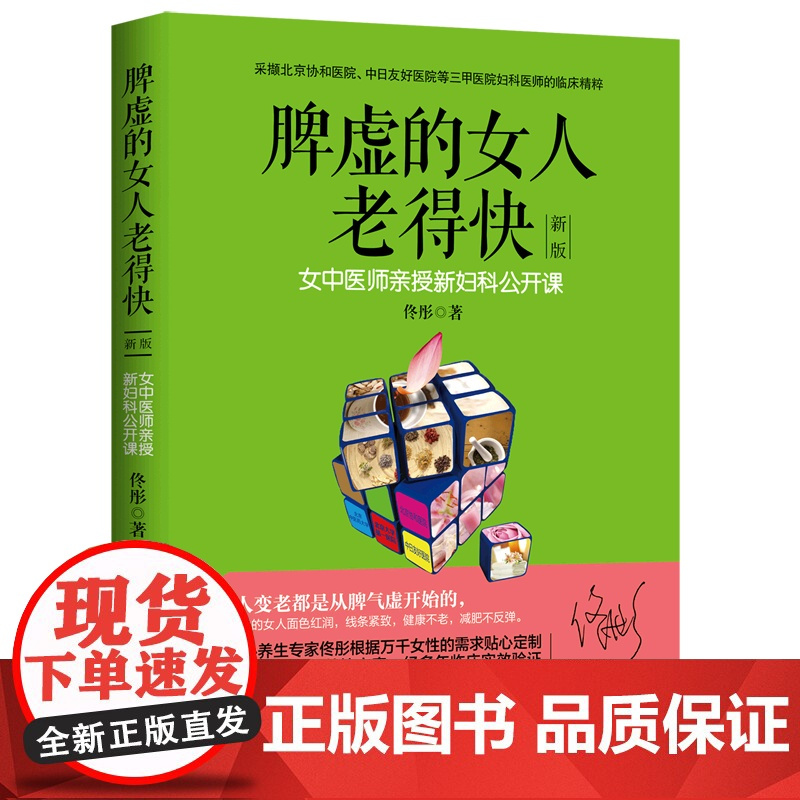 佟彤作品任选书籍 脾虚的女人老得快+了不起的中医养生妙招+听身体的话+湿胖 脾胃书身心养生中医生活健康养生健康科普书家庭