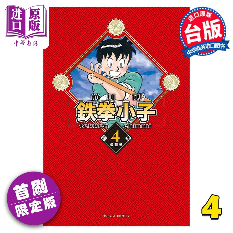 [正版]漫画 铁拳小子 爱藏版 4 首刷限定版 前川刚 台版漫画书 东立出版中商原版