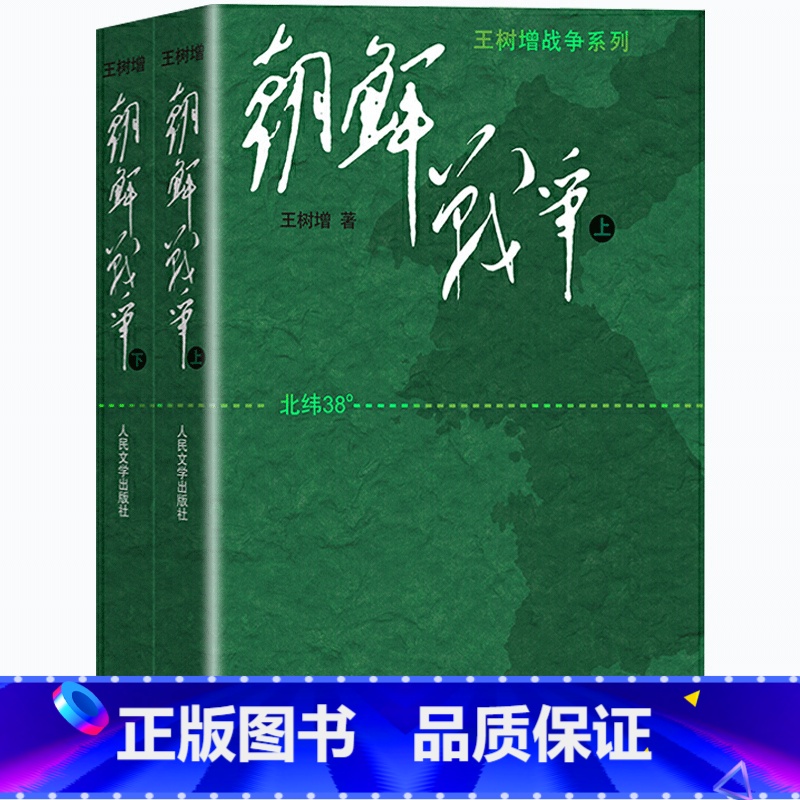 【正版】 王树增战争系列.朝鲜战争(上下)(修订版)是一场国际政治的生死搏斗,又昭示人的精神的强大 抗美援朝决战朝鲜书