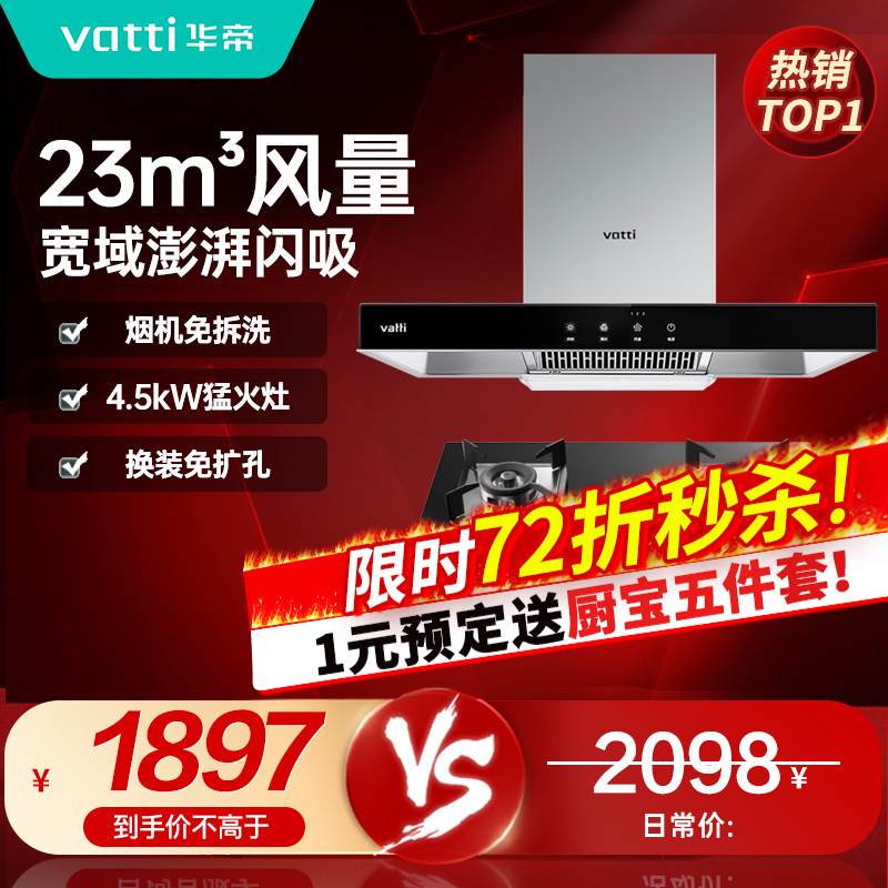 [烟灶套餐]华帝(vatti) 国家补贴20%抽油烟机燃气灶具套装 顶吸欧式23立方大吸力免拆洗 家用烟灶两件套