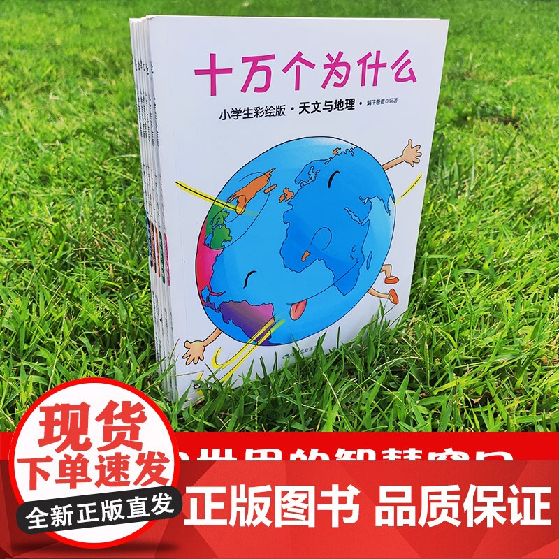 [正版 童书]十万个为什么(小学生彩绘版)注音版专为3-9岁孩子打造全彩萌趣插画+精准注音解答孩子千奇百怪的小问号高清大图