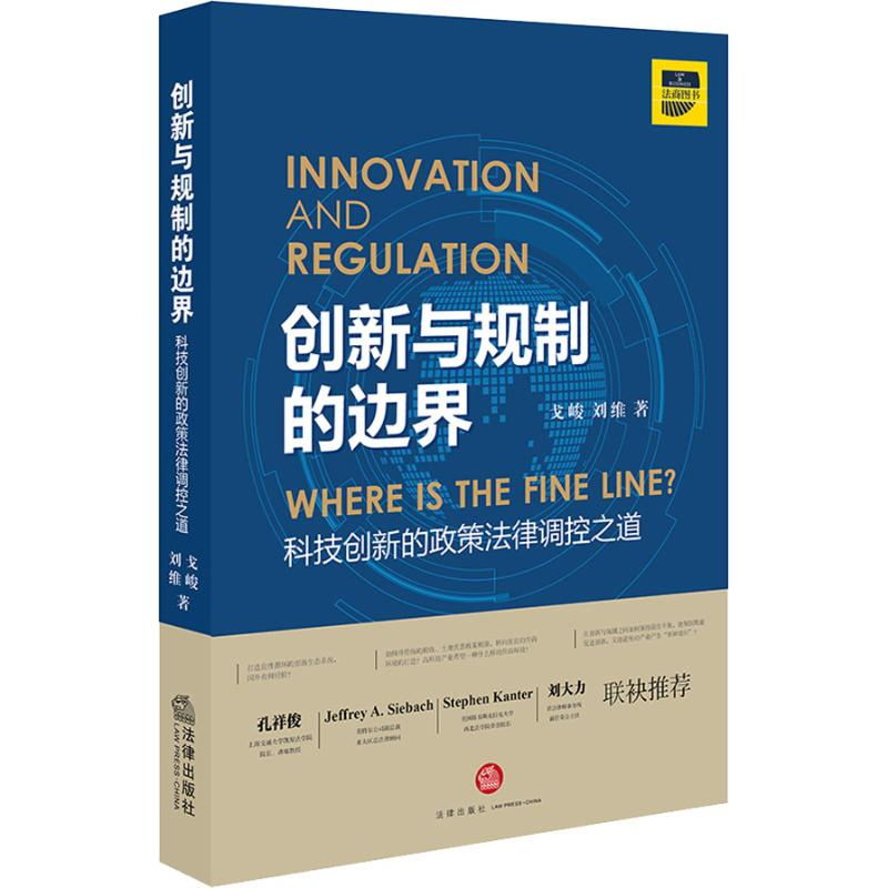 音像创新与规制的边界 科技创新的政策法律调控之道戈峻,刘维
