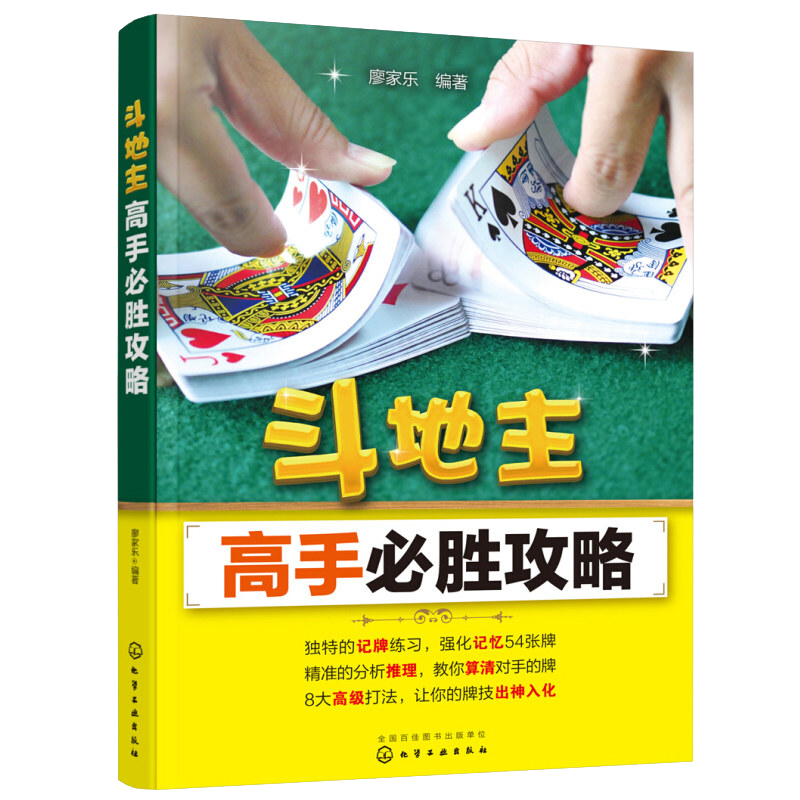 [正版]斗地主高手必胜攻略斗地主技巧扑克牌基础打法教程书籍化学工业出版社9787122280107高清大图