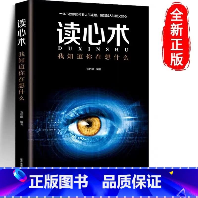 读心术 [正版]博弈论博弈论的诡计全集经商谋略人际交往为人处世商业谈判博弈心理学基础经管励志成功书籍博弈论心计心理学全套图片