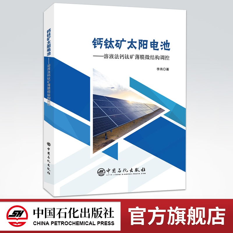 [正版]钙钛矿太阳电池——溶液法钙钛矿薄膜微结构调控 钙钛矿太阳能电池 能源与动力工程 新能源材料 中国石化出版社高清大图