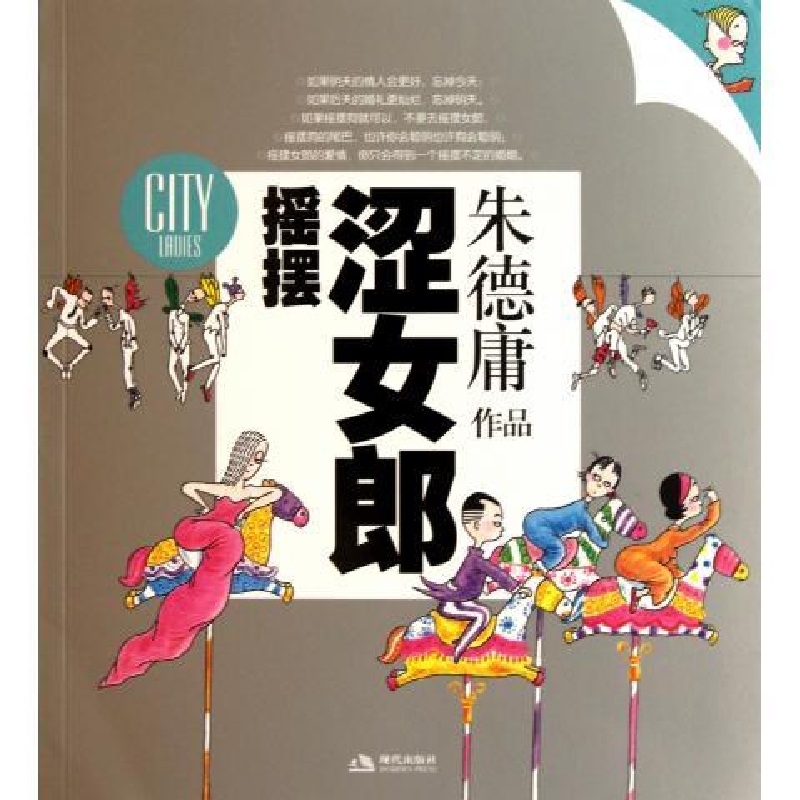 正版新书】摇摆涩女郎朱德庸绘9787802442764