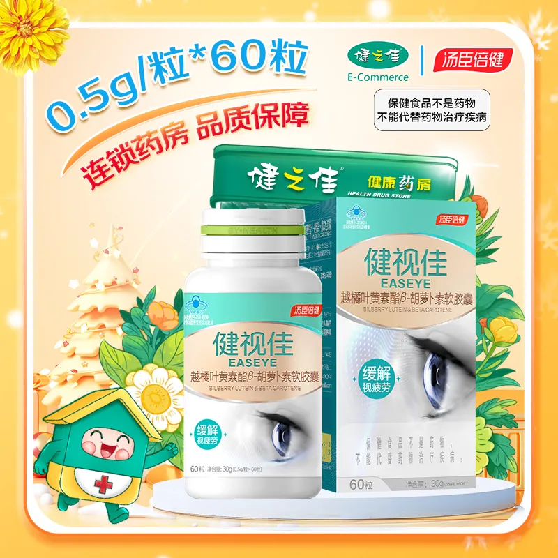 汤臣倍健健视佳越橘叶黄素酯β-胡萝卜素软胶囊60粒缓解视疲劳高清大图