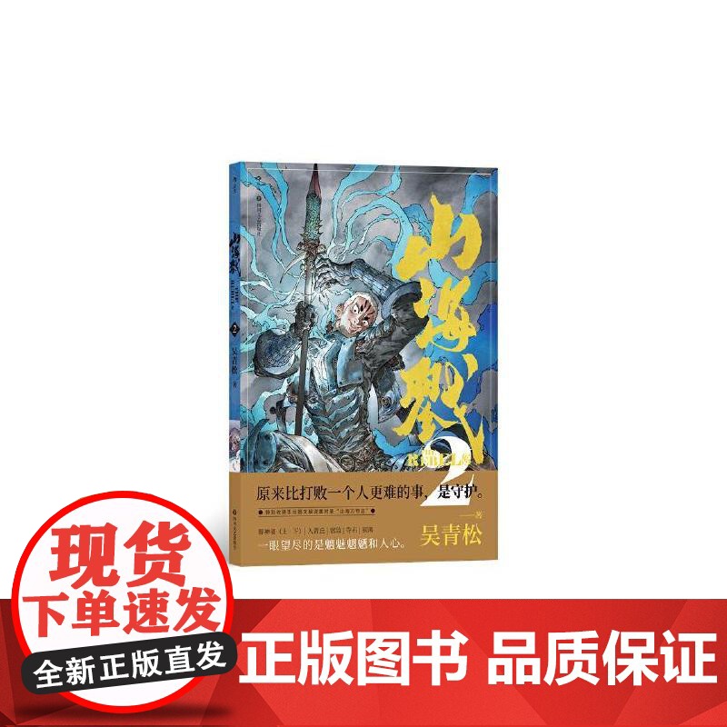 山海戮2 吴青松著 手绘图文解说附录 山海经神兽格斗科幻剧情故事原创国漫 后浪漫漫画图像小说 后浪出版