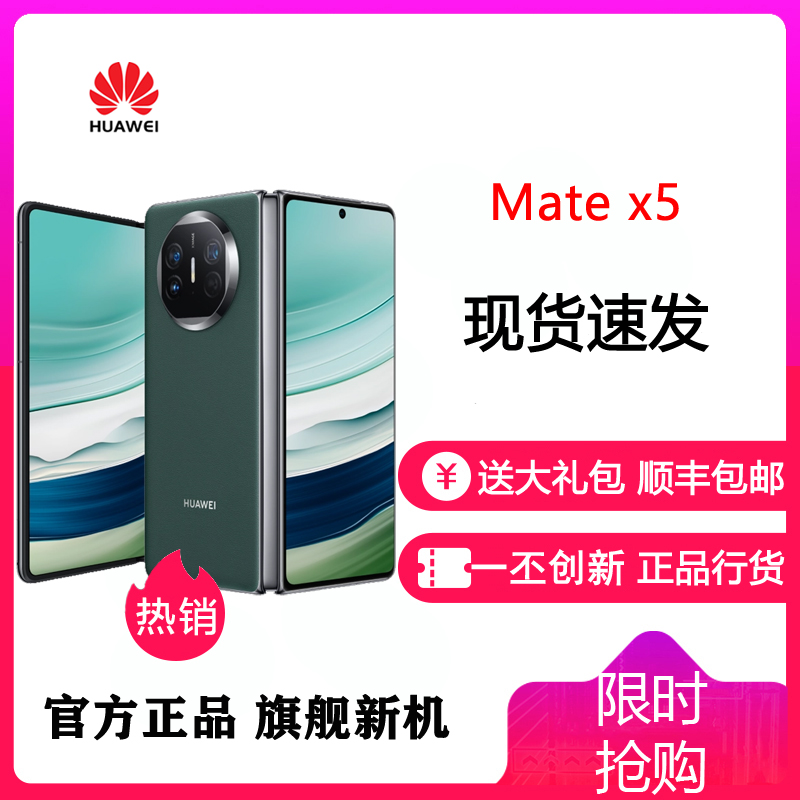 [24小时发货]华为(HUAWEI) MateX5 折叠屏 12GB+512GB 青山黛 新品旗舰手机 matex5