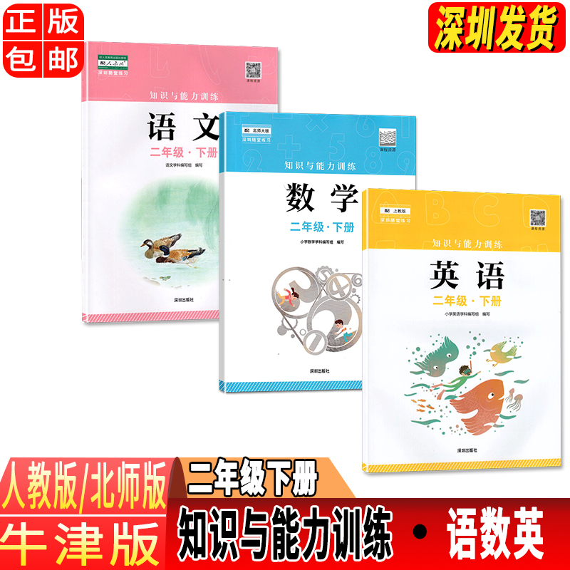 四年级下册语文数学B版 小学通用 [正版]2023春新版深圳小学知识与能力训练语文人教版数学北师版英语牛津版一二三四五六高清大图