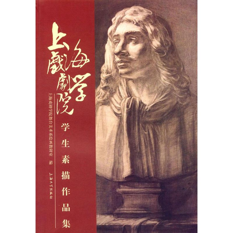 【M】上海戏剧学院学生素描作品集-9787567117198