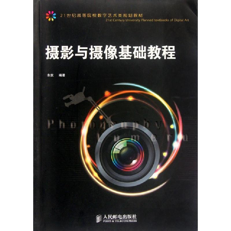 正版新书】摄影与摄像基础教程余武 著9787115238566
