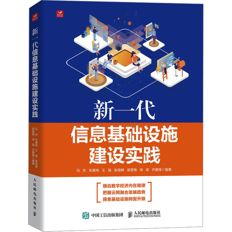 【M】新一代信息基础设施建设实践-9787115634030
