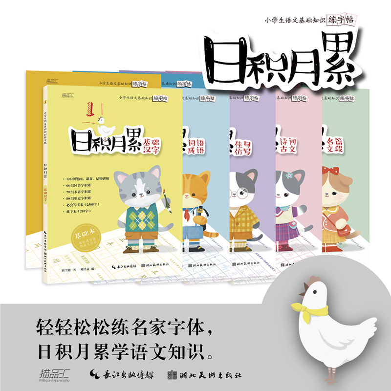 [正版图书]小学生语文基础知识练字帖 全套5册基础汉字成语词语古诗词佳句仿写名篇文段 小学一二三四五六年级硬笔书法描红本