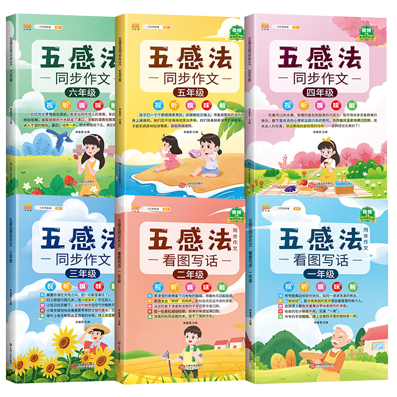 五感法同步作文 小学三年级 [正版]斗半匠五感法写作文三到六年级同步作文全套小学语文一年级二年级看图写话四五上册下册人教高清大图