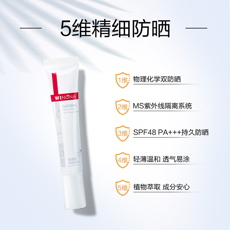 薇诺娜WINONA清透防晒乳SPF48 15g高清大图