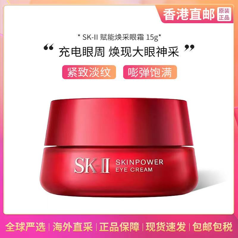 SK-II 赋能焕彩眼霜15g高清大图