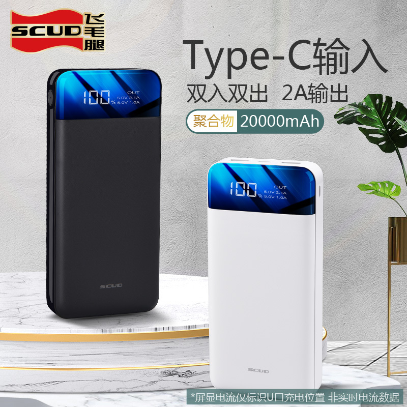 飞毛腿SCUD充电宝 20000毫安液晶屏显大容量聚合物通用移动电源黑色适用于小米苹果华为手机小巧迷你便携充电宝闪充正品