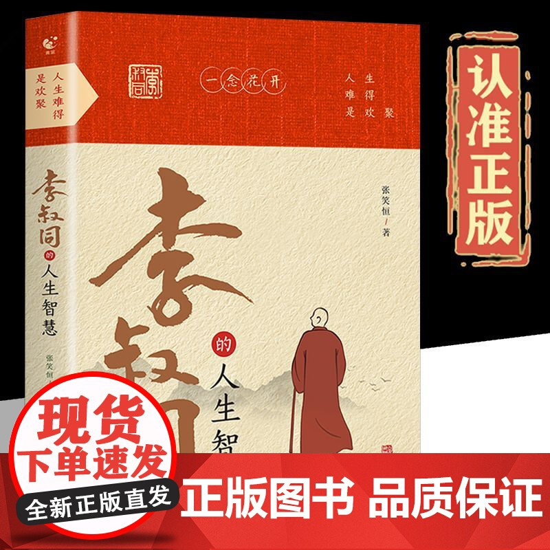 抖音同款]李叔同的人生智慧+李叔同传 弘一法师书籍正版人生没有什么放下从容淡定过一生自我提升自己的书经典哲学静心励志书K