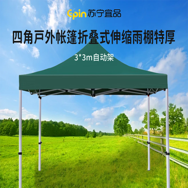 苏宁宜品 SNYP-ZP178 四角户外帐篷折叠式伸缩雨棚特厚 3*3m自动架 绿色