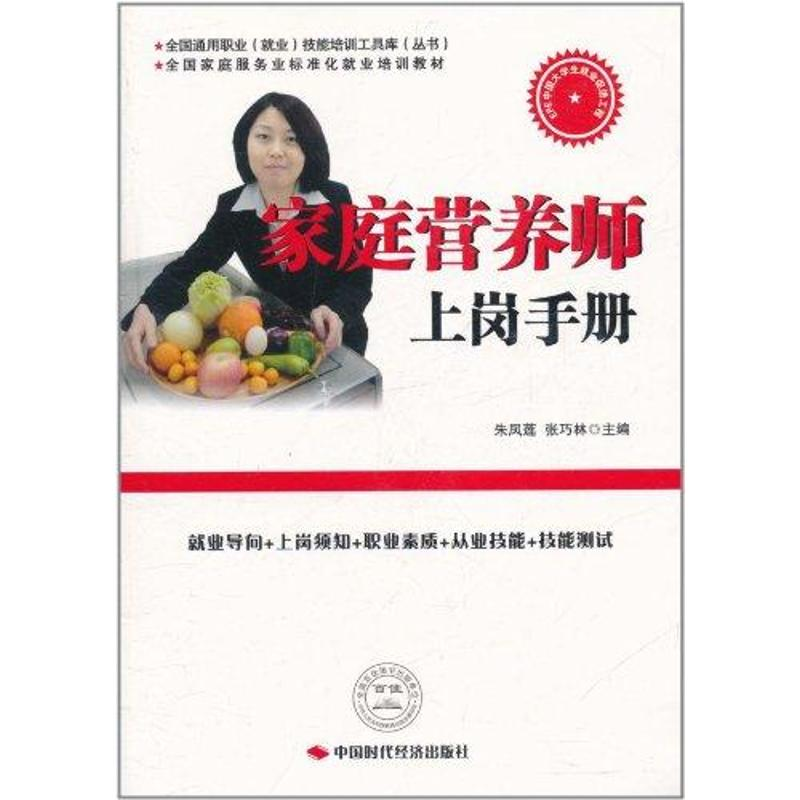 【M】家庭营养师上岗手册-9787511906458