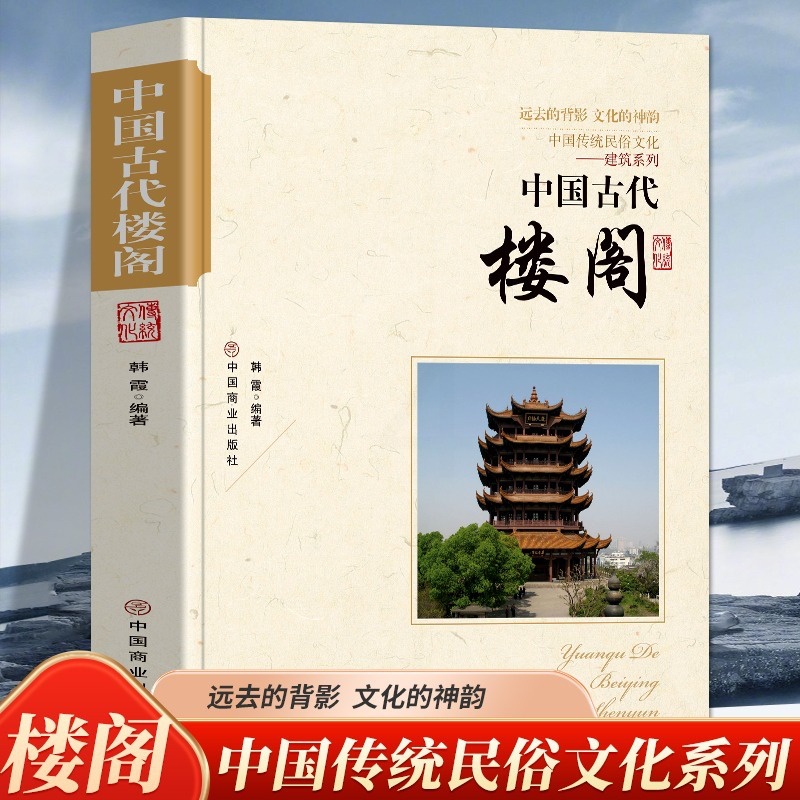 [正版]中国古代楼阁 中国传统民俗文化建筑系列 远去的背影 文化的神韵建筑演进古代建筑的特色古代建筑师帝都建筑防御建筑高清大图