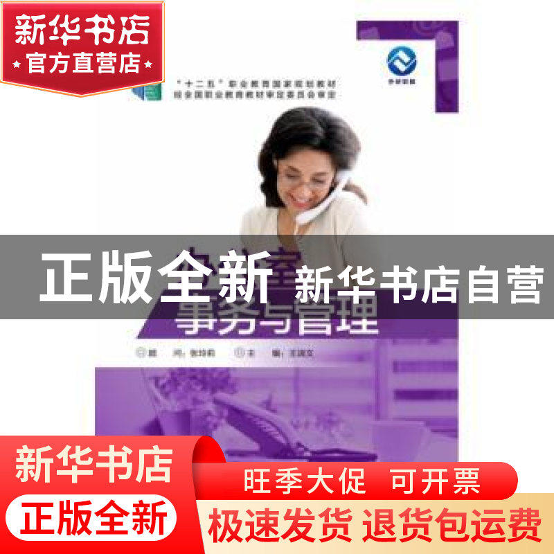 正版 办公室事务与管理 王淑文主编 外语教学与研究出版社 978751高清大图