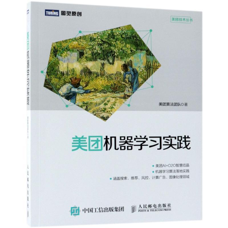 正版新书]美团机器学习实践美团算法团队9787115484635高清大图