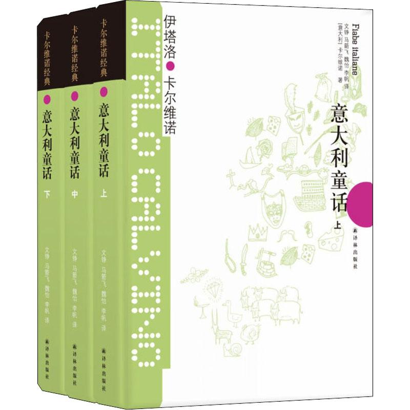 [M]意大利童话 卡尔维诺经典(3册)-9787544722230高清大图