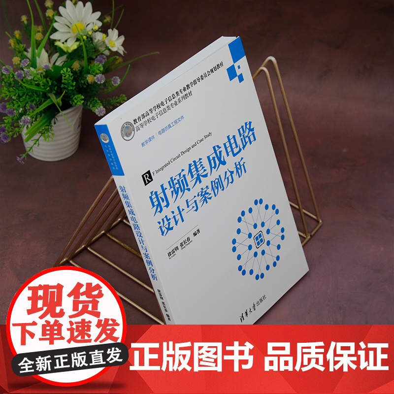 [正版新书]射频集成电路设计与案例分析 徐雷钧、张长春 清华大学出版社 射频电路-集成电路-电路设计-高等学校-教材高清大图