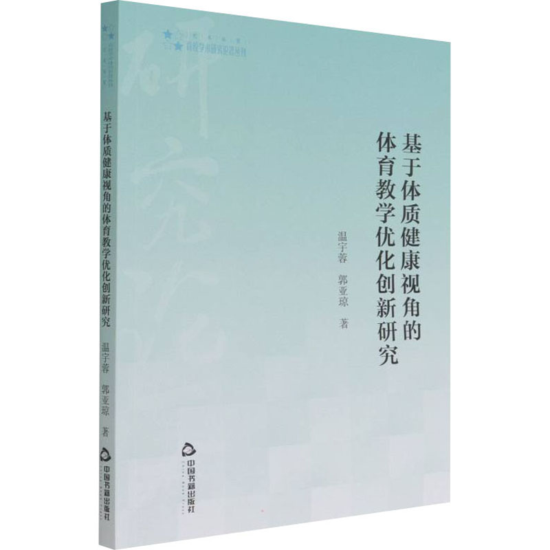 醉染图书基于体质健康视角的体育教学优化创新研究9787506884266高清大图