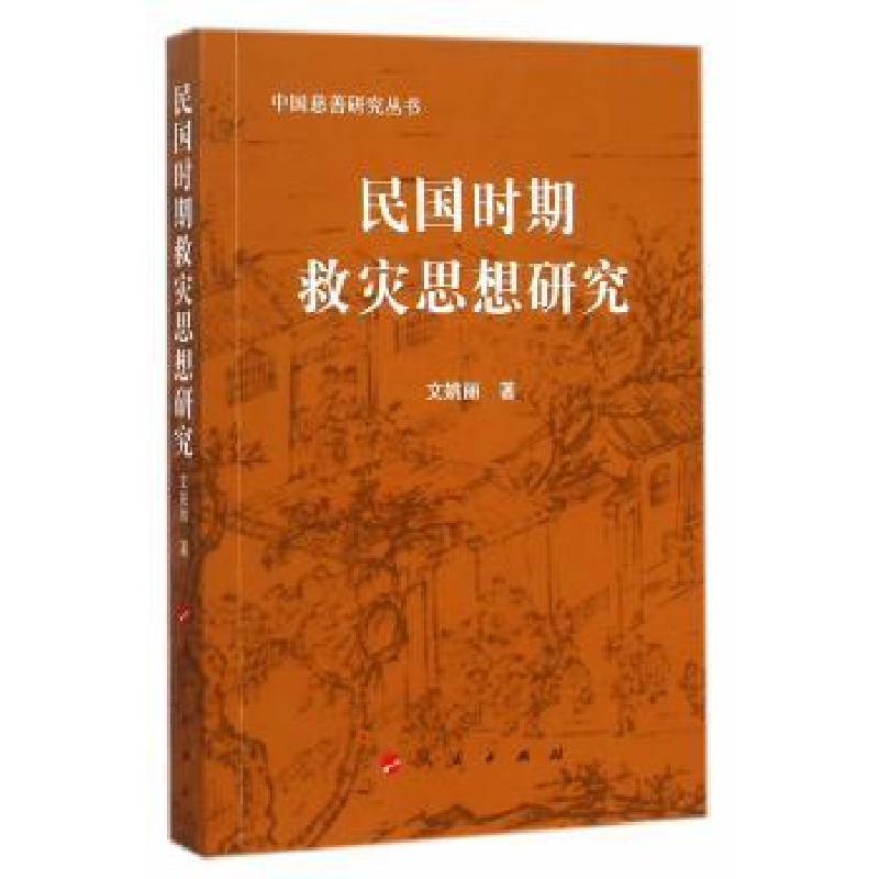 诺森民国时期救灾思想研究文姚丽著9787010127248人民出版社