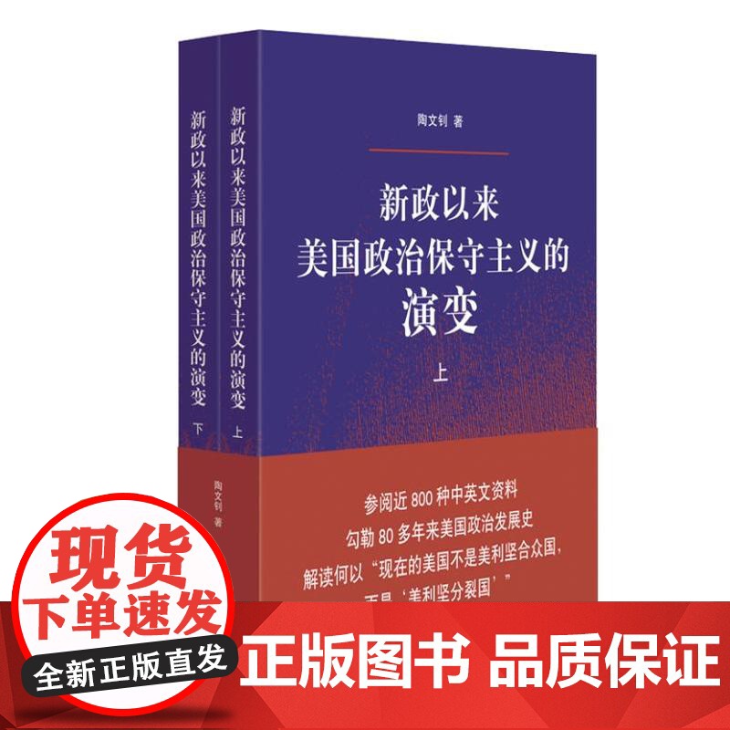 新政以来美国政治保守主义的演变(全二册) 9787208189935 上海人民出版社 陶文钊 著 2024-08