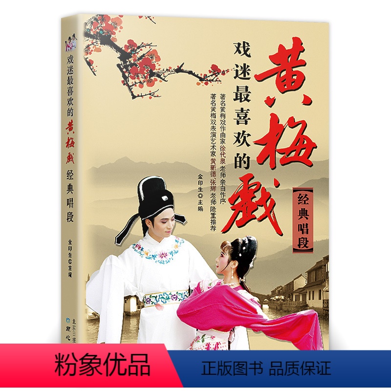 [正版]戏迷喜欢的黄梅戏经典唱段 黄梅戏书籍 黄梅戏戏曲曲谱经典票友唱腔选集 金印生主编 同心出版社