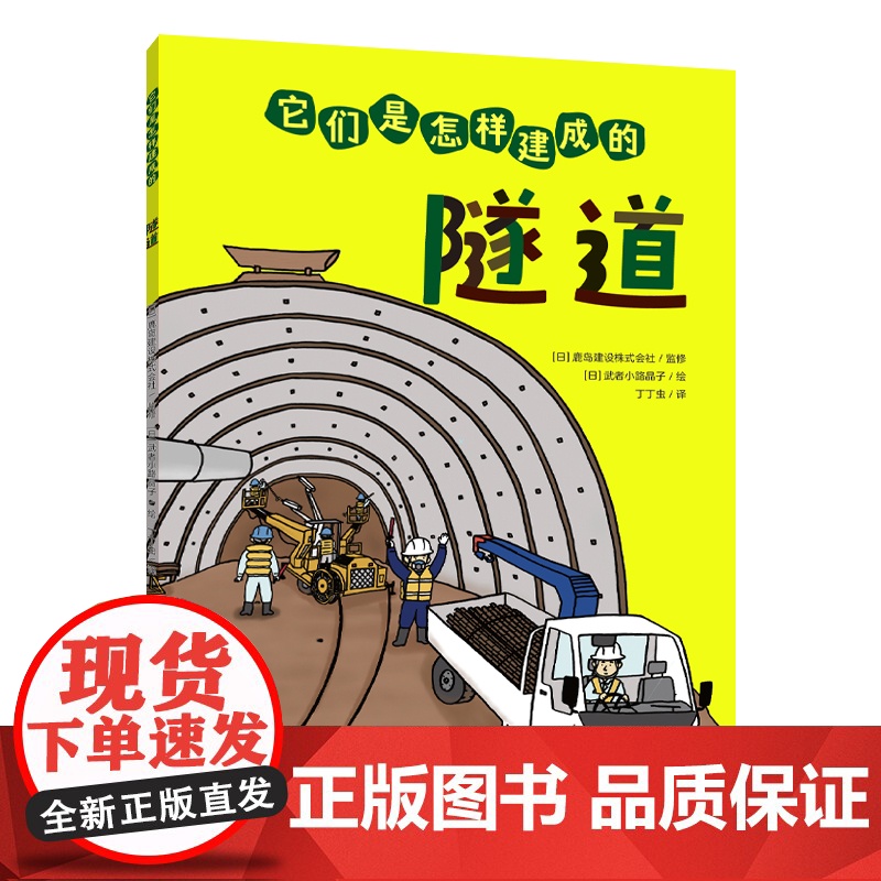 它们是怎样建成的(全4册)套装 工程类科普绘本,道路公寓隧道桥梁建筑过程,建筑科学道理和工具设备儿童科普书籍高清大图