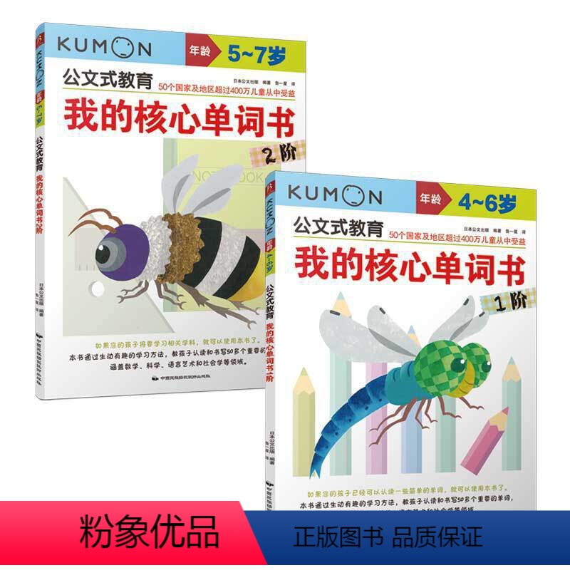 [正版]2册公文式教育我的核心单词书1-2阶单词大书 3-4-5-6-7岁有声英汉双语中英文儿童英语幼儿园启蒙绘本单词