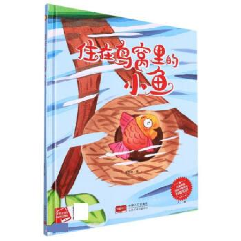 正版新书]住在鸟窝里的小鱼陈丽虹 著9787510182372高清大图