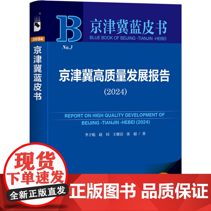 京津冀高质量发展报告 2024 李子彪等 著 经济高清大图