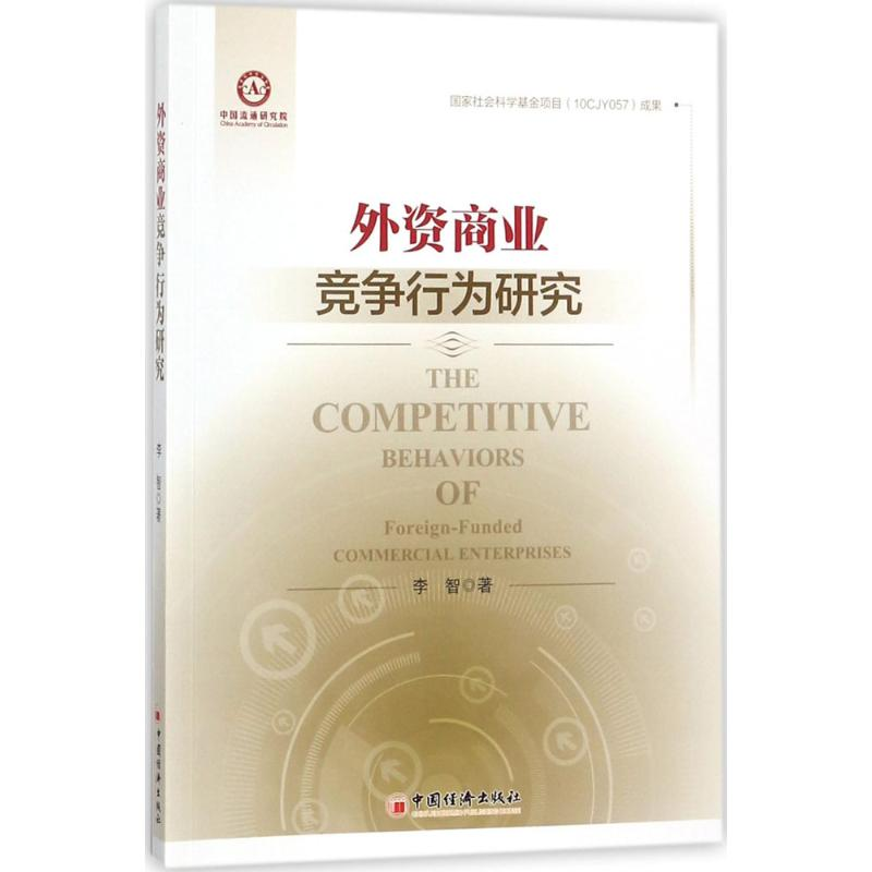 【M】外资商业竞争行为研究-9787513647861