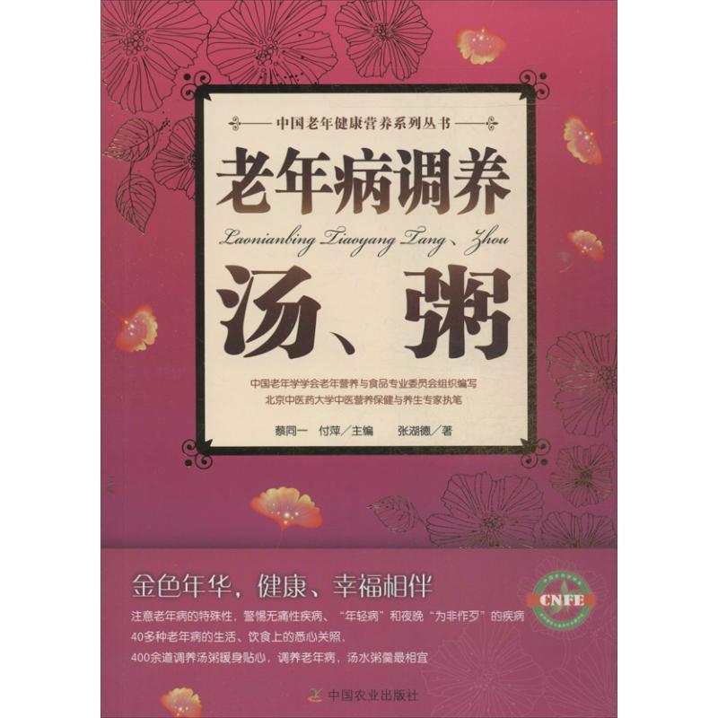 正版新书】老年病调养汤粥张湖德9787109182363